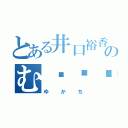 とある井口裕香のむ〜〜〜ん⊂（ ＾ω＾）⊃（ゆかち）