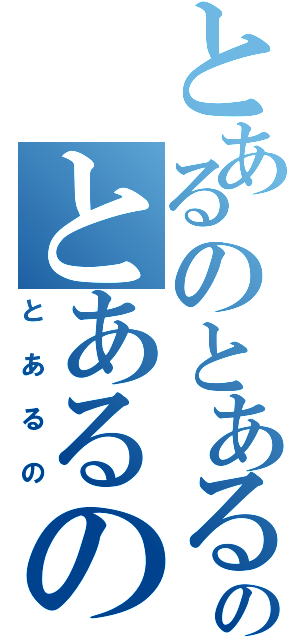 とあるのとあるのとあるのとあるの（とあるの）