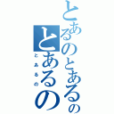 とあるのとあるのとあるのとあるの（とあるの）