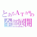 とあるＡＴ力場の全部展開（新世紀福音戰士）