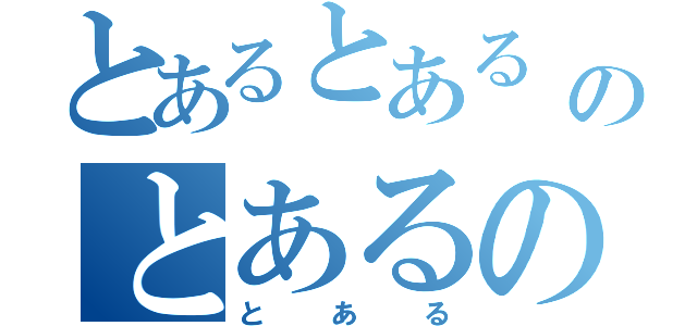 とあるとある　とあるのとあるの（とある）