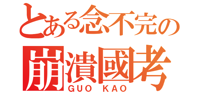 とある念不完の崩潰國考（ＧＵＯ ＫＡＯ）