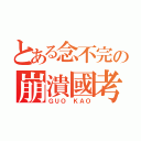 とある念不完の崩潰國考（ＧＵＯ ＫＡＯ）