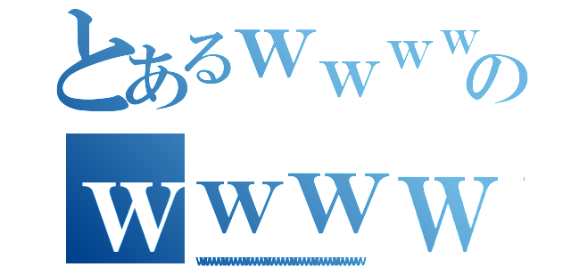 とあるｗｗｗｗｗｗｗｗｗｗｗｗのｗｗｗｗｗｗｗｗｗｗｗｗｗｗｗｗｗｗｗｗｗｗｗｗｗｗｗｗｗｗｗｗ（ｗｗｗｗｗｗｗｗｗｗｗｗｗｗｗｗｗｗｗｗｗｗｗｗｗｗｗｗｗｗｗｗｗｗｗｗｗｗ）