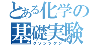 とある化学の基礎実験（クソジッケン）