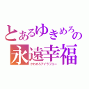 とあるゆきめろの永遠幸福（かわめろアイラブユー）