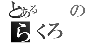 とあるのらくろ（）