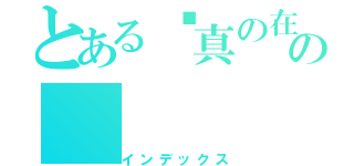 とある噇真の在哪裡の（インデックス）