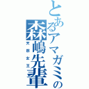 とあるアマガミの森嶋先輩（天然女王）