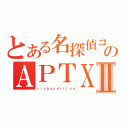 とある名探偵コナンのＡＰＴＸ４８６９Ⅱ（ｃｌｕｂａｕｄｉｔｉｏｎ）