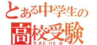 とある中学生の高校受験（ラストバトル）