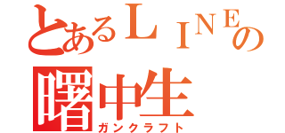 とあるＬＩＮＥの曙中生（ガンクラフト）