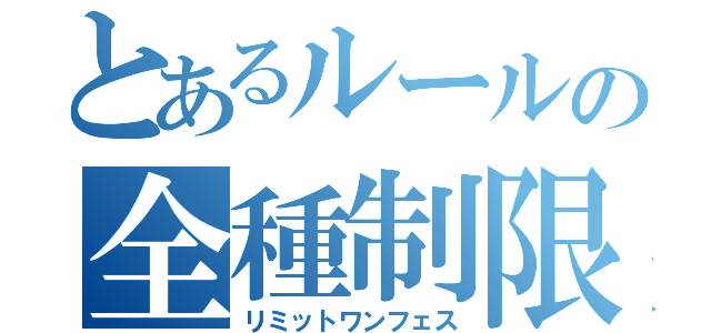 とあるルールの全種制限（リミットワンフェス）