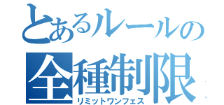 とあるルールの全種制限（リミットワンフェス）