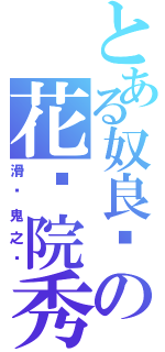 とある奴良组の花开院秀元（滑头鬼之孙）