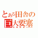 とある田舎の巨大要塞（石塚団地）