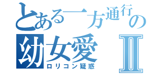 とある一方通行の幼女愛Ⅱ（ロリコン疑惑）