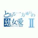 とある一方通行の幼女愛Ⅱ（ロリコン疑惑）