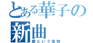 とある華子の新曲（愛という宝物）