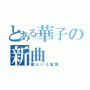 とある華子の新曲（愛という宝物）