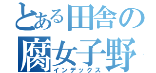 とある田舎の腐女子野郎（インデックス）