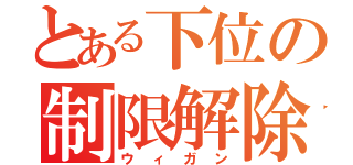 とある下位の制限解除（ウィガン）