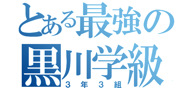 とある最強の黒川学級（３年３組）