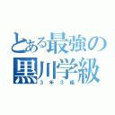 とある最強の黒川学級（３年３組）