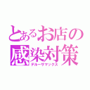 とあるお店の感染対策（デルーサマックス）