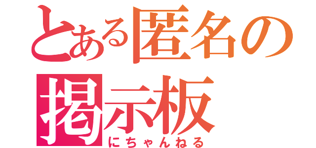 とある匿名の掲示板（にちゃんねる）