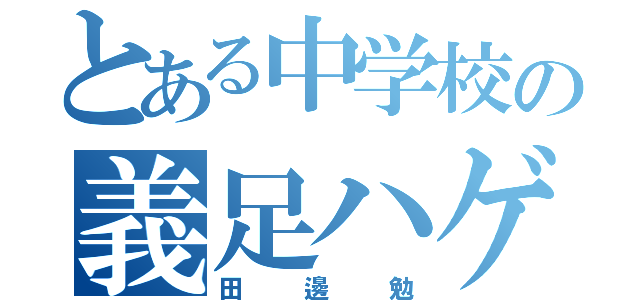 とある中学校の義足ハゲ（田邊勉）