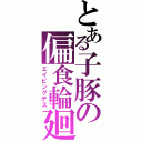 とある子豚の偏食輪廻（エイピングデス）