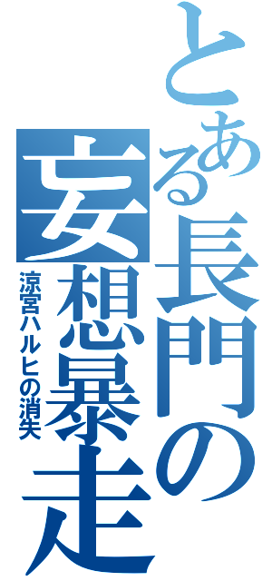 とある長門の妄想暴走（涼宮ハルヒの消失）