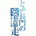 とある長門の妄想暴走（涼宮ハルヒの消失）