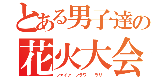 とある男子達の花火大会（ファイア フラワー ラリー）