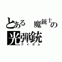 とある 魔銃士の光弾銃（アイガム）