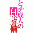 とある成人の自宅警備（ニート）