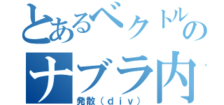 とあるベクトルのナブラ内積（発散（ｄｉｖ））