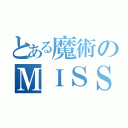 とある魔術のＭＩＳＳＩＮＧ（）