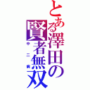 とある澤田の賢者無双（中二病）