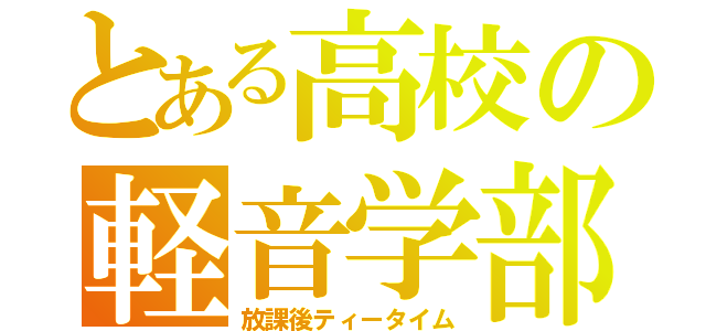 とある高校の軽音学部（放課後ティータイム）