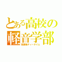 とある高校の軽音学部（放課後ティータイム）