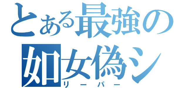 とある最強の如女偽シン（リーパー）