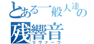 とある一般人達の残響音（リヴァーヴ）