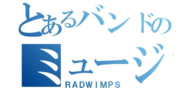 とあるバンドのミュージシャン（ＲＡＤＷＩＭＰＳ）