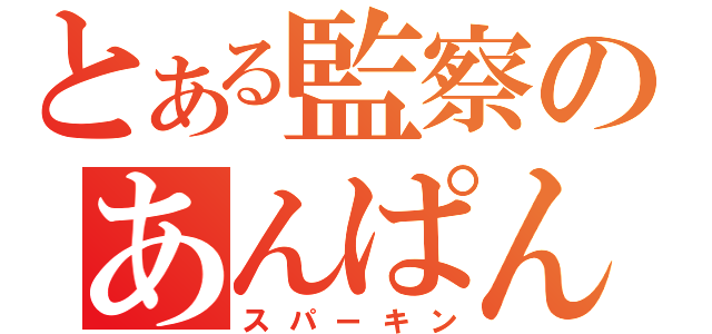 とある監察のあんぱん祭り（スパーキン）