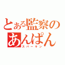 とある監察のあんぱん祭り（スパーキン）