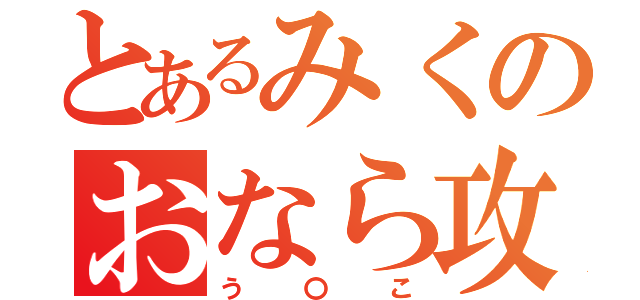 とあるみくのおなら攻撃（う〇こ）