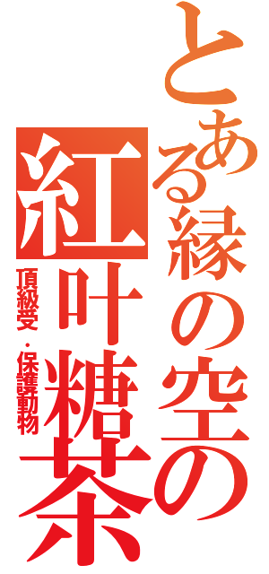 とある縁の空の紅叶糖茶（頂級受．保護動物）