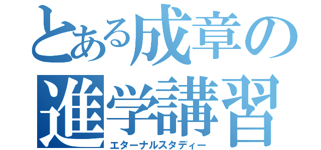 とある成章の進学講習（エターナルスタディー）